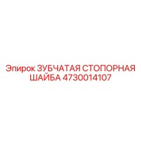 4730014107 ЗУБЧАТАЯ СТОПОРНАЯ ШАЙБА Epiroc