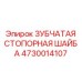 4730014107 ЗУБЧАТАЯ СТОПОРНАЯ ШАЙБА Epiroc