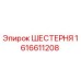 1616611208 ШЕСТЕРНЯ Epiroc