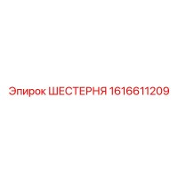 1616611209 ШЕСТЕРНЯ Epiroc