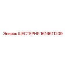 1616611209 ШЕСТЕРНЯ Epiroc