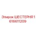 1616611209 ШЕСТЕРНЯ Epiroc