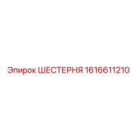 1616611210 ШЕСТЕРНЯ Epiroc