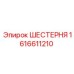 1616611210 ШЕСТЕРНЯ Epiroc