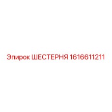 1616611211 ШЕСТЕРНЯ Epiroc