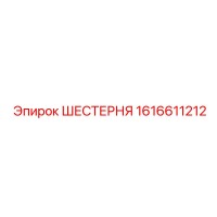 1616611212 ШЕСТЕРНЯ Epiroc
