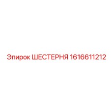 1616611212 ШЕСТЕРНЯ Epiroc