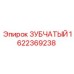 1622369238 ЗУБЧАТЫЙ Epiroc