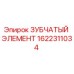 1622311034 ЗУБЧАТЫЙ ЭЛЕМЕНТ Epiroc