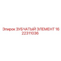 1622311036 ЗУБЧАТЫЙ ЭЛЕМЕНТ Epiroc