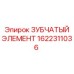 1622311036 ЗУБЧАТЫЙ ЭЛЕМЕНТ Epiroc