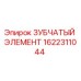 1622311044 ЗУБЧАТЫЙ ЭЛЕМЕНТ Epiroc