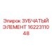 1622311048 ЗУБЧАТЫЙ ЭЛЕМЕНТ Epiroc
