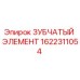 1622311054 Зубчатый элемент Epiroc
