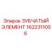 1622311056 Зубчатый элемент Epiroc