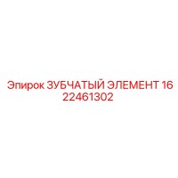 1622461302 ЗУБЧАТЫЙ ЭЛЕМЕНТ Epiroc
