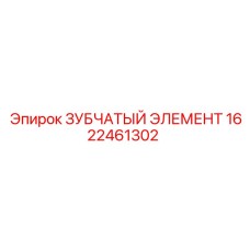 1622461302 ЗУБЧАТЫЙ ЭЛЕМЕНТ Epiroc