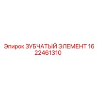 1622461310 ЗУБЧАТЫЙ ЭЛЕМЕНТ Epiroc