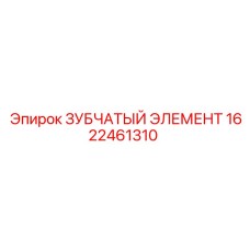 1622461310 ЗУБЧАТЫЙ ЭЛЕМЕНТ Epiroc