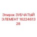 1622461328 ЗУБЧАТЫЙ ЭЛЕМЕНТ (Epiroc)