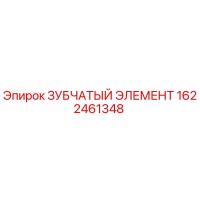 1622461348 ЗУБЧАТЫЙ ЭЛЕМЕНТ Epiroc