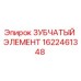 1622461348 ЗУБЧАТЫЙ ЭЛЕМЕНТ Epiroc