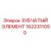 1622311050 ЗУБЧАТЫЙ ЭЛЕМЕНТ Epiroc