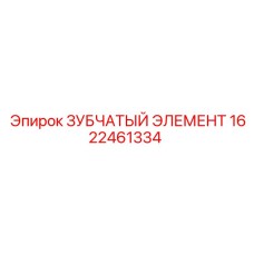 1622461334 ЗУБЧАТЫЙ ЭЛЕМЕНТ Epiroc