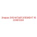 1622461334 ЗУБЧАТЫЙ ЭЛЕМЕНТ Epiroc