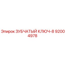 92004978 ЗУБЧАТЫЙ КЛЮЧ-8 Epiroc