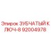 92004978 ЗУБЧАТЫЙ КЛЮЧ-8 Epiroc