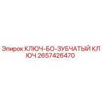 2657426470 КЛЮЧ-БО-ЗУБЧАТЫЙ КЛЮЧ Epiroc