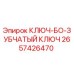 Оригинальный зубчатый ключ для буровой установки Epiroc артикул 2657426470