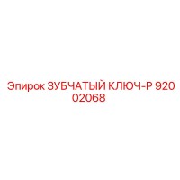 92002068 ЗУБЧАТЫЙ КЛЮЧ-P Epiroc