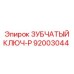 92003044 ЗУБЧАТЫЙ КЛЮЧ-P Epiroc