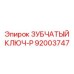 92003747 ЗУБЧАТЫЙ КЛЮЧ-P Epiroc