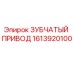 Оригинальный зубчатый привод 1613920100 Epiroc
