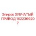 1622369207 ЗУБЧАТЫЙ ПРИВОД Epiroc