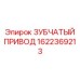 1622369213 ЗУБЧАТЫЙ ПРИВОД Epiroc