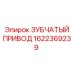 1622369239 ЗУБЧАТЫЙ ПРИВОД Epiroc