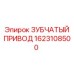 1623108500 ЗУБЧАТЫЙ ПРИВОД Epiroc