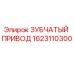 1623110300 ЗУБЧАТЫЙ ПРИВОД Epiroc