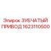 1623110500 ЗУБЧАТЫЙ ПРИВОД Epiroc