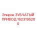 1623195200 ЗУБЧАТЫЙ ПРИВОД Epiroc