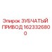 1623326800 ЗУБЧАТЫЙ ПРИВОД Epiroc