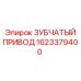1623379400 ЗУБЧАТЫЙ ПРИВОД Epiroc