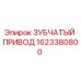 1623380800 ЗУБЧАТЫЙ ПРИВОД Epiroc
