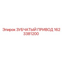 1623381200 ЗУБЧАТЫЙ ПРИВОД Epiroc