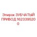 1623395200 ЗУБЧАТЫЙ ПРИВОД Epiroc