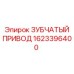 1623396400 ЗУБЧАТЫЙ ПРИВОД Epiroc